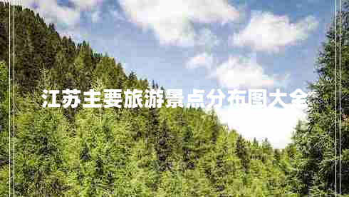 江蘇主要旅游景點(diǎn)分布圖大全