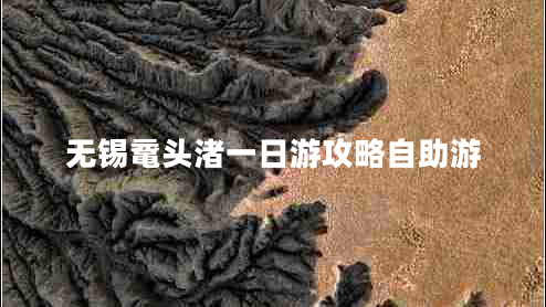 無(wú)錫黿頭渚一日游攻略自助游