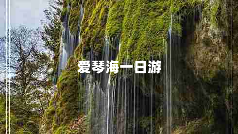 愛(ài)琴海一日游