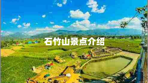 石竹山景點(diǎn)介紹