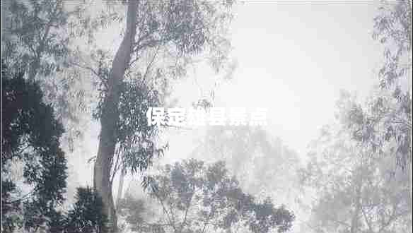 保定雄縣景點(diǎn)