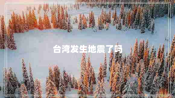 臺灣發(fā)生地震了嗎