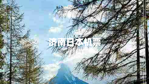 濟南日本機票