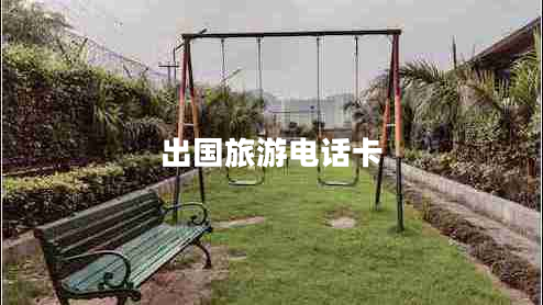 出國旅游電話(huà)卡