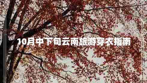 10月中下旬云南旅游穿衣指南