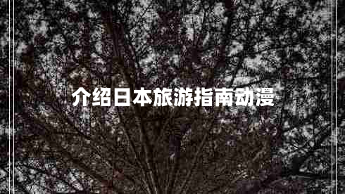 介紹日本旅游指南動(dòng)漫