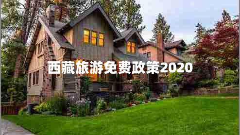 西藏旅游免費政策2020