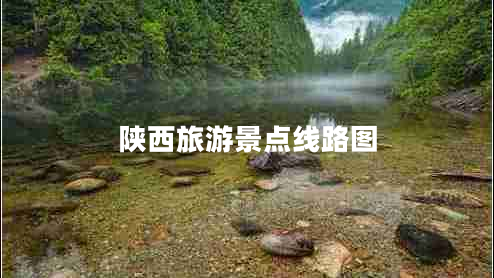陜西旅游景點(diǎn)線路圖