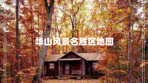 華山風(fēng)景名勝區地圖
