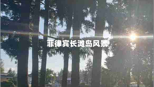 菲律賓長(cháng)灘島風(fēng)景
