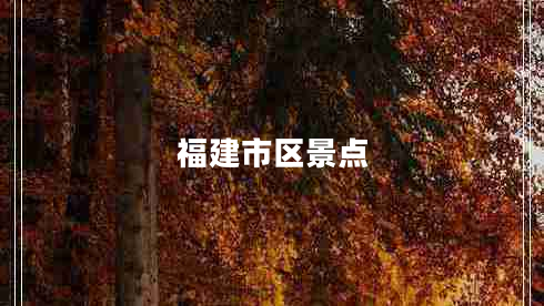 福建市區景點(diǎn)