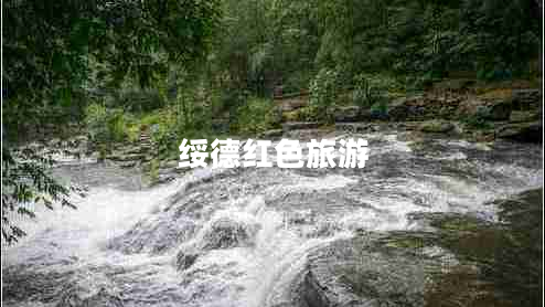 綏德紅色旅游