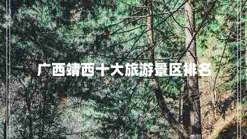廣西靖西十大旅游景區排名