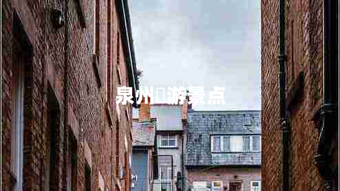 泉州斿游景點(diǎn)
