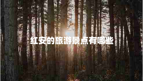 紅安的旅游景點(diǎn)有哪些