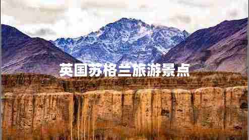 英國蘇格蘭旅游景點(diǎn)