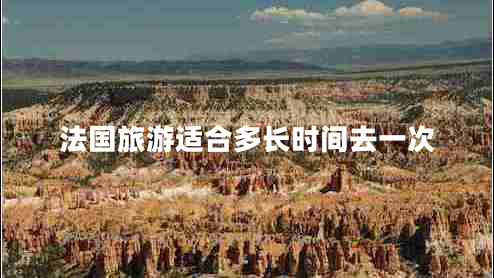 法國旅游適合多長(cháng)時(shí)間去一次