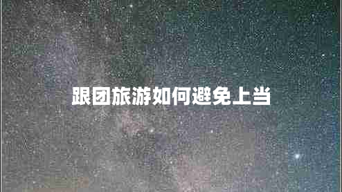 跟團旅游如何避免上當