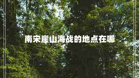 南宋崖山海戰的地點(diǎn)在哪