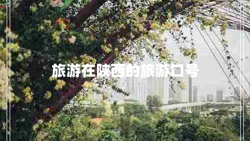旅游在陜西的旅游口號