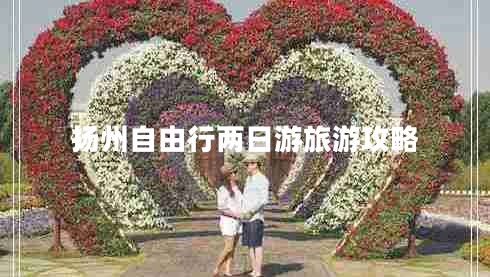 揚州自由行兩日游旅游攻略