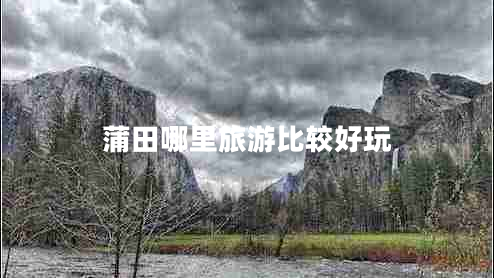 蒲田哪里旅游比較好玩