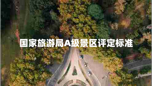 國家旅游局A級景區評定標準