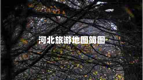 河北旅游地圖簡(jiǎn)圖