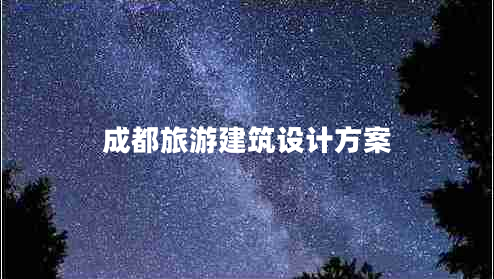 成都旅游建筑設計方案