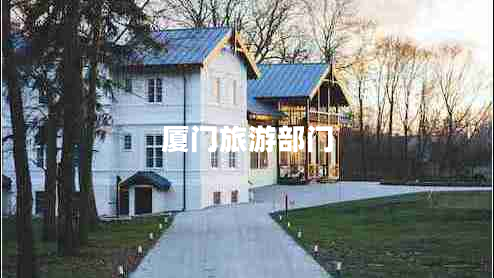 廈門(mén)旅游部門(mén)