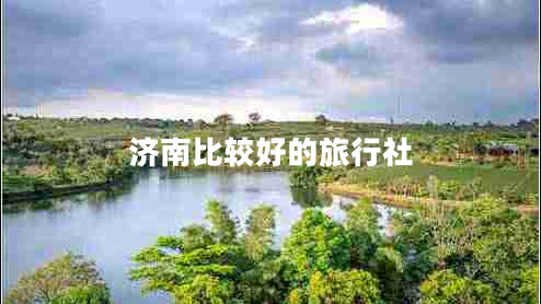 濟南比較好的旅行社