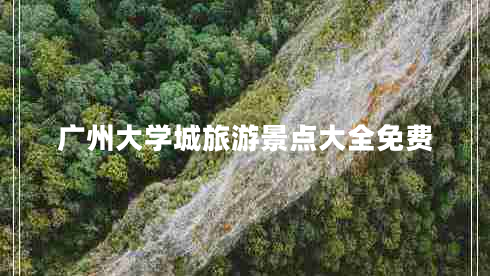 廣州大學(xué)城旅游景點(diǎn)大全免費