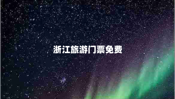 浙江旅游門(mén)票免費