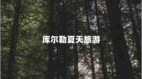 庫爾勒夏天旅游