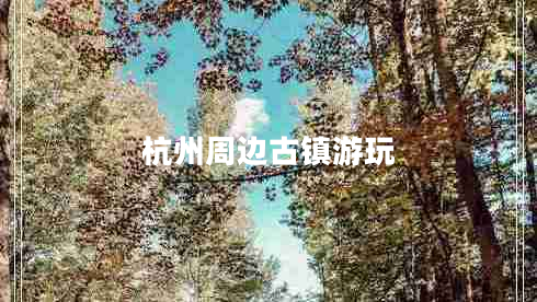 杭州周邊古鎮游玩