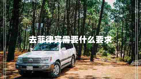去菲律賓需要什么要求