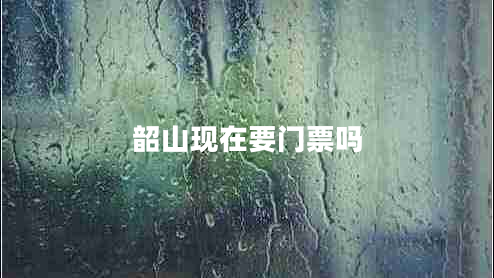 韶山現在要門(mén)票嗎