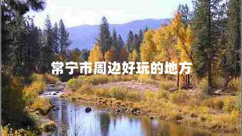常寧市周邊好玩的地方