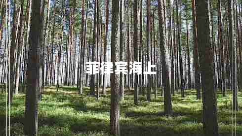 菲律賓海上
