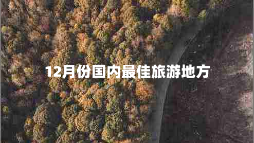 12月份國內最佳旅游地方