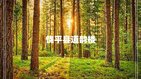 饒平縣道韻樓