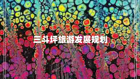 三斗坪旅游發(fā)展規劃