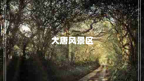 大唐風景區(qū)