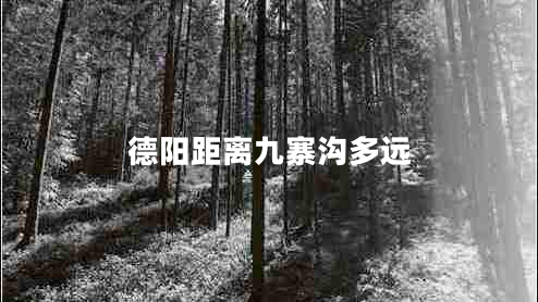 德陽(yáng)距離九寨溝多遠