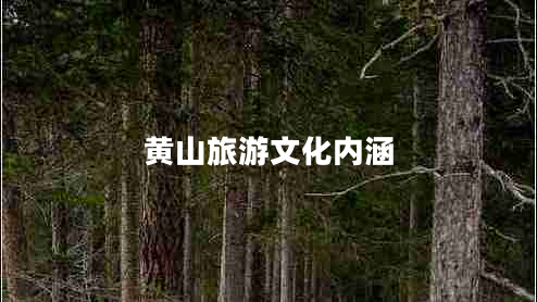 黃山旅游文化內涵