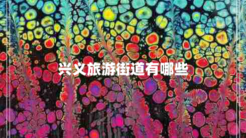 興義旅游街道有哪些