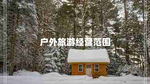 戶(hù)外旅游經(jīng)營(yíng)范圍