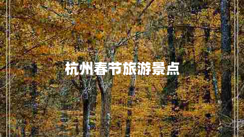 杭州春節旅游景點(diǎn)