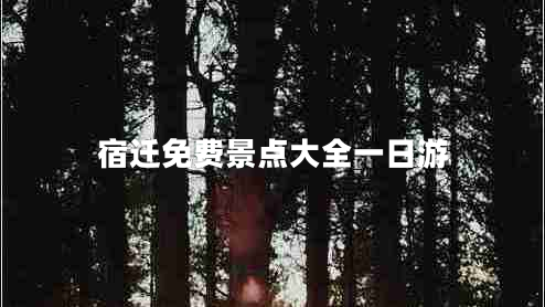 宿遷免費景點(diǎn)大全一日游