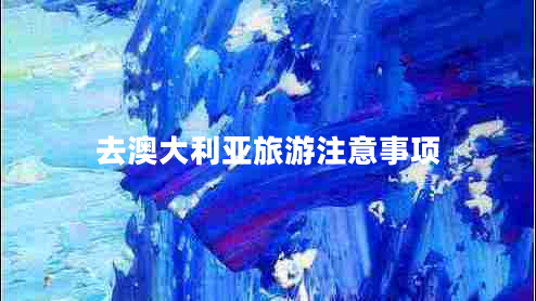 去澳大利亞旅游注意事項